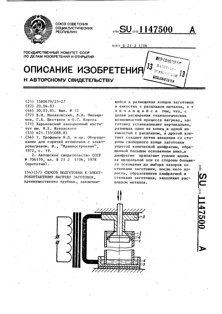 Способ подготовки к электроконтактному нагреву заготовок (патент 1147500)