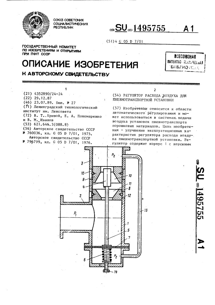 Регулятор расхода воздуха для пневмотранспортной установки (патент 1495755)