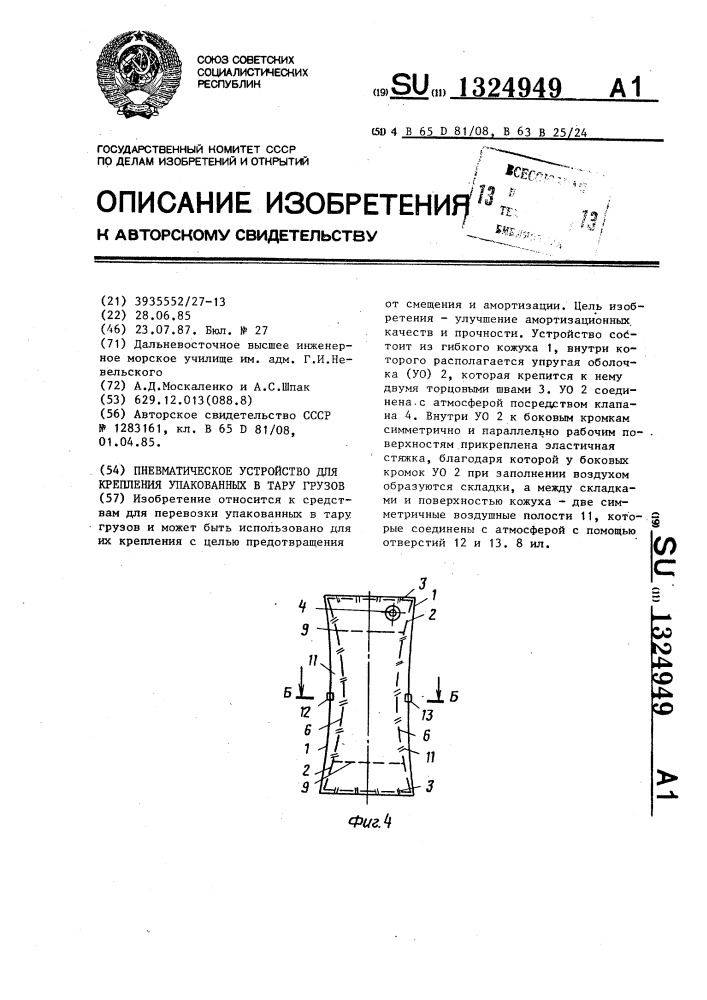 Пневматическое устройство для крепления упакованных в тару грузов (патент 1324949)