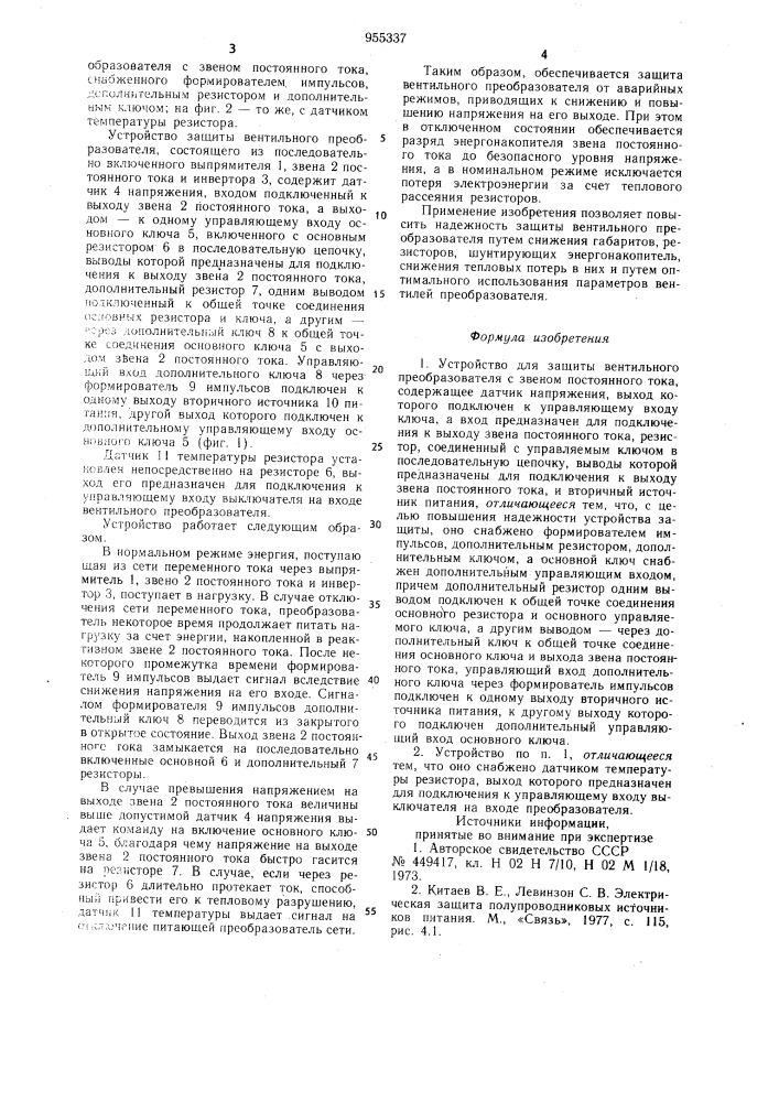 Устройство для защиты вентильного преобразователя с звеном постоянного тока (патент 955337)