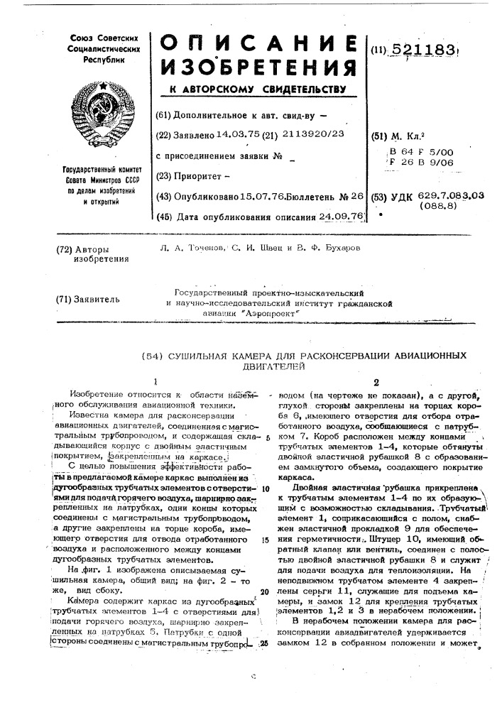 Сушительная камера для расконсервации авиационных двигателей (патент 521183)