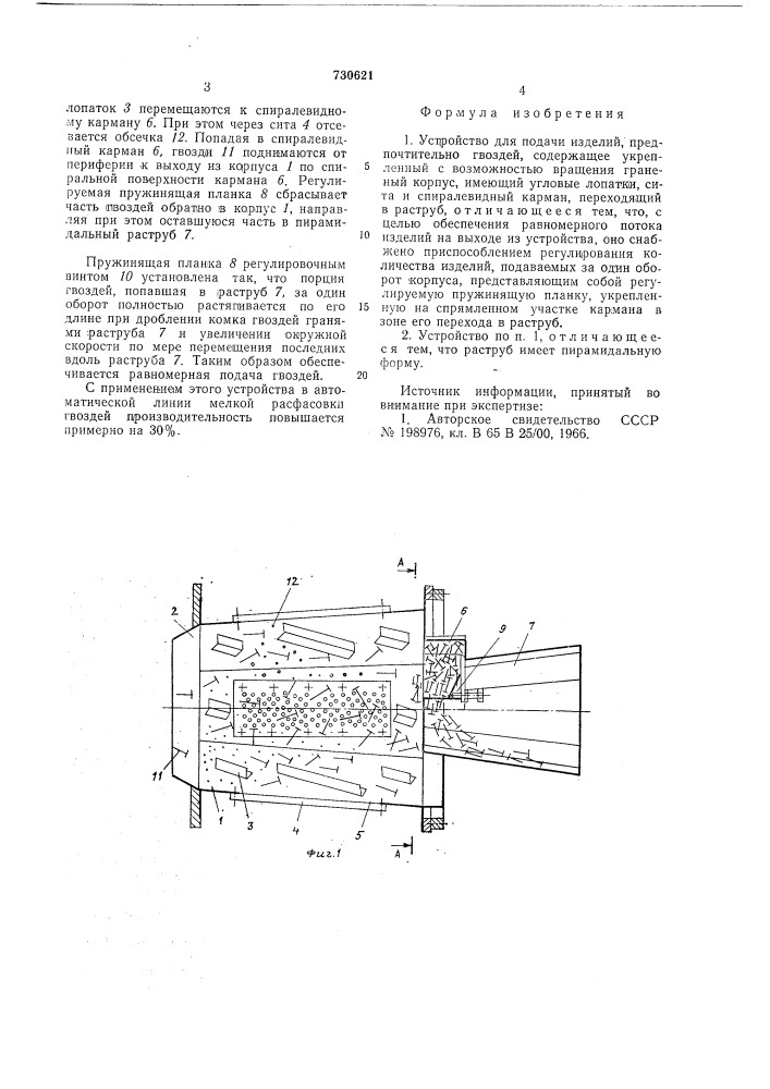 Устройство для подачи изделий (патент 730621)