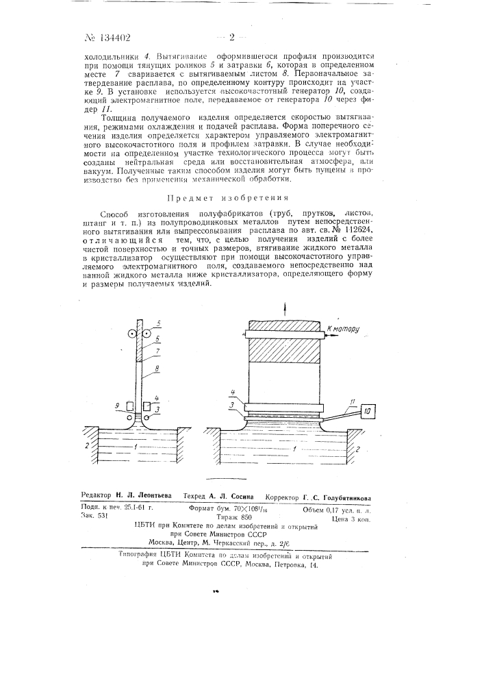 Способ изготовления полуфабрикатов (труб, прутков, листов, штанг и т.п.) из полупроводниковых металлов путем непосредственного вытягивания или выпрессовывания расплава (патент 134402)