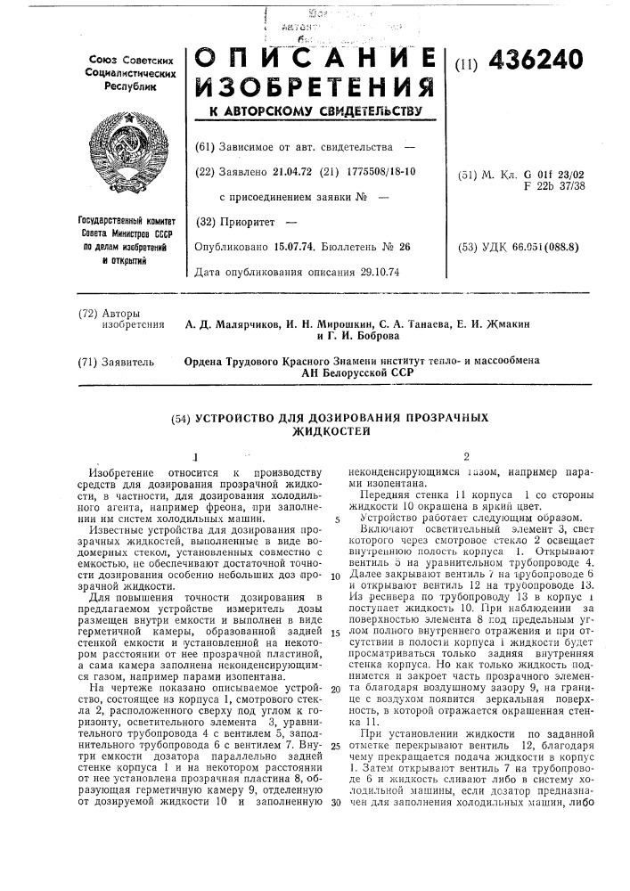 Устройство для дозирования прозрачныхжидкостей (патент 436240)