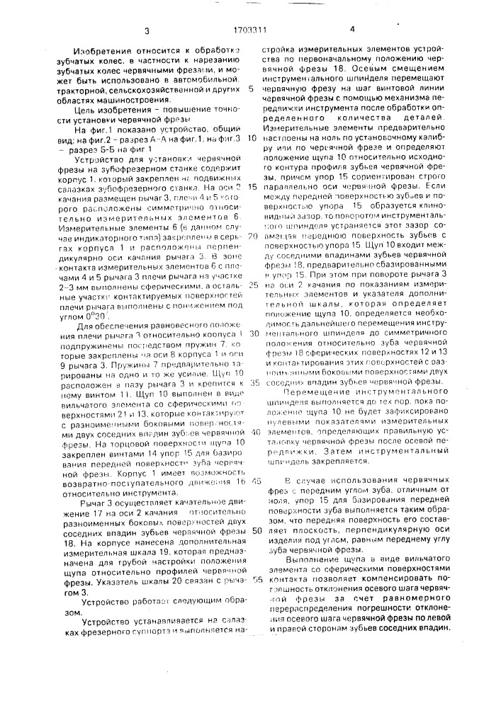 Устройство к зубофрезерному станку для установки червячной фрезы (патент 1703311)