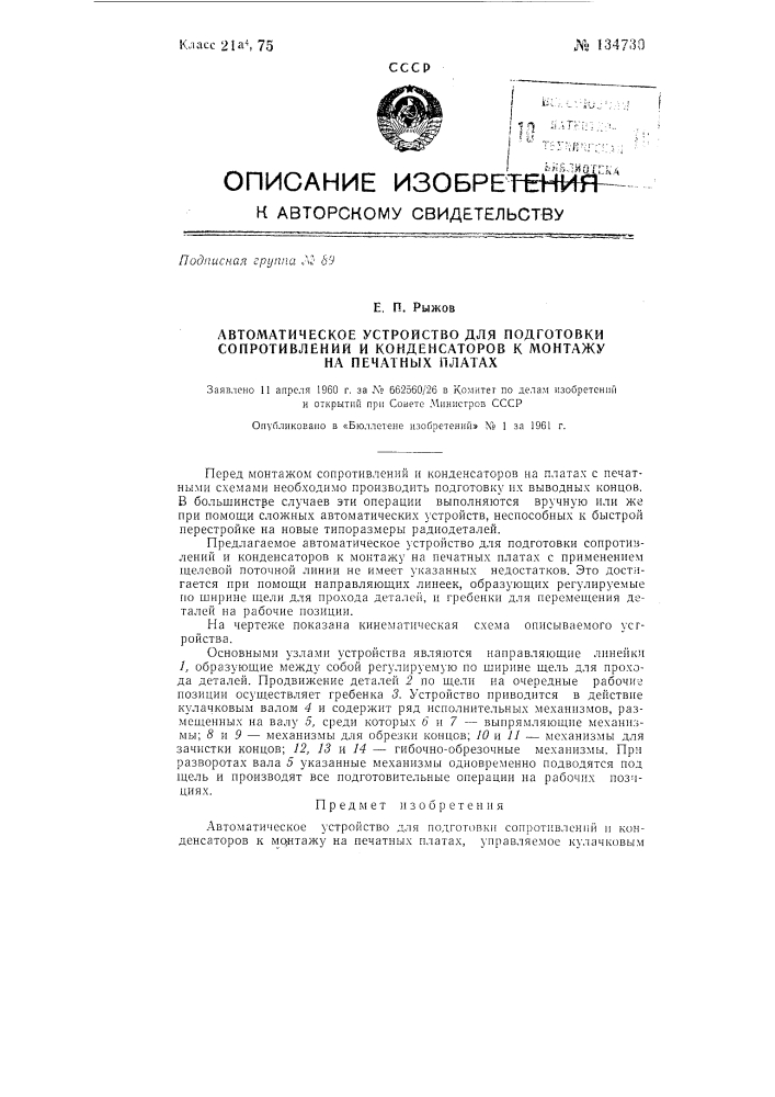 Автоматическое устройство для подготовки сопротивлений и конденсаторов к монтажу на печатных платах (патент 134730)