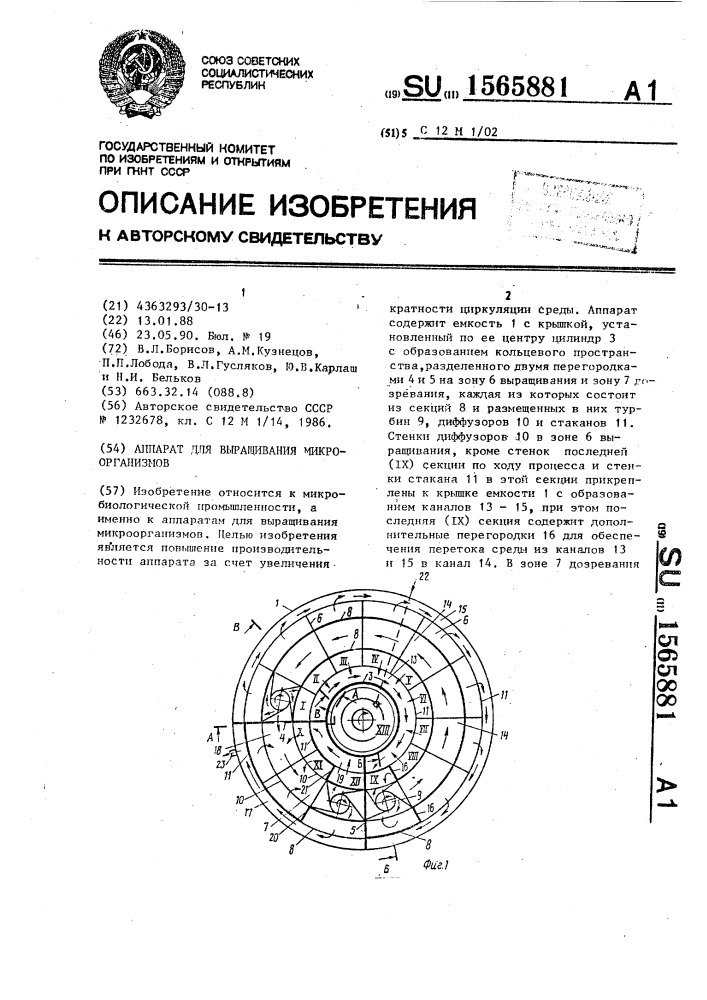 Аппарат для выращивания микроорганизмов (патент 1565881)