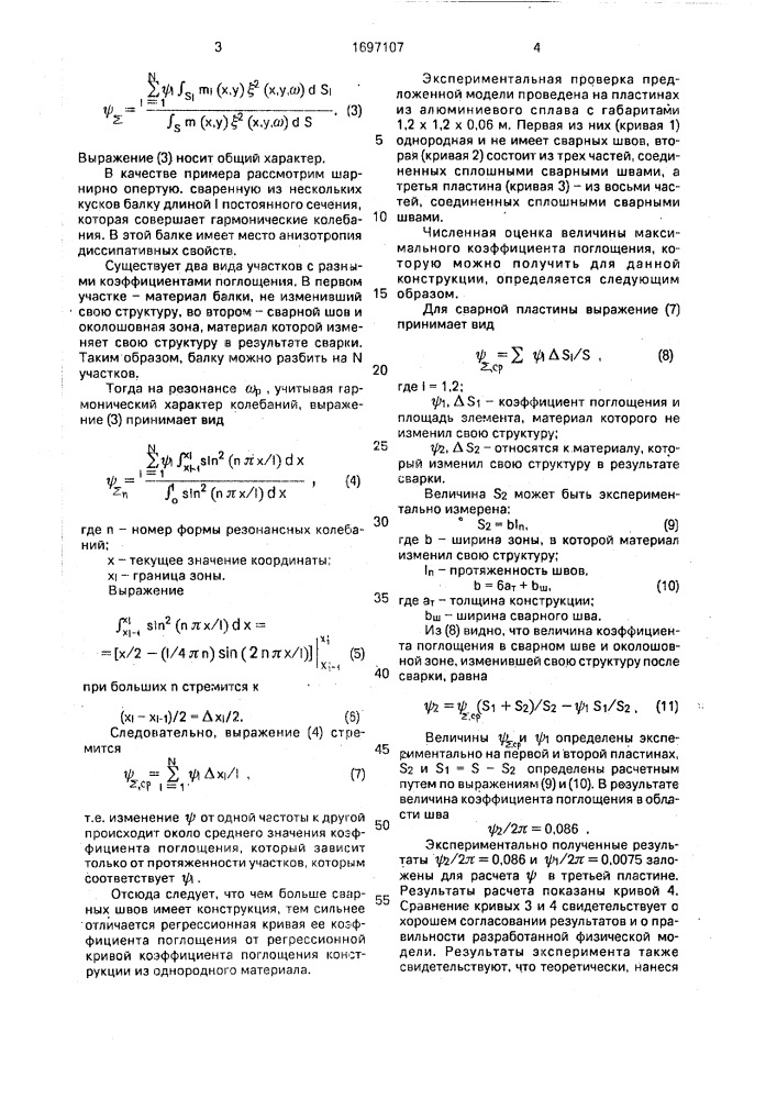 Способ вибродемпфирования металлической конструкции (патент 1697107)