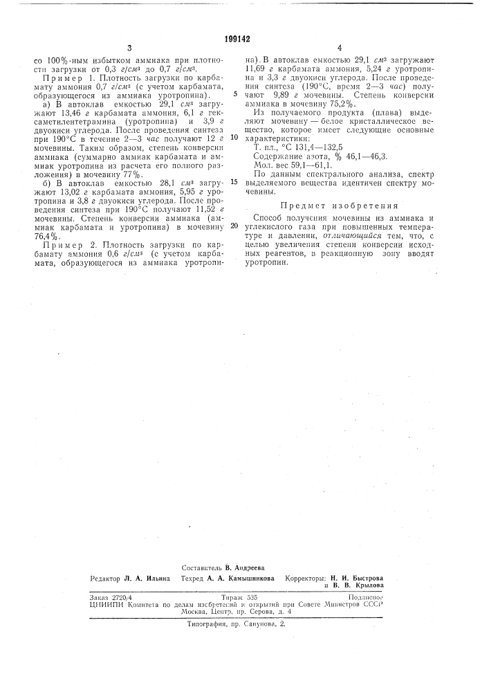 Способ получения мочевины (патент 199142)