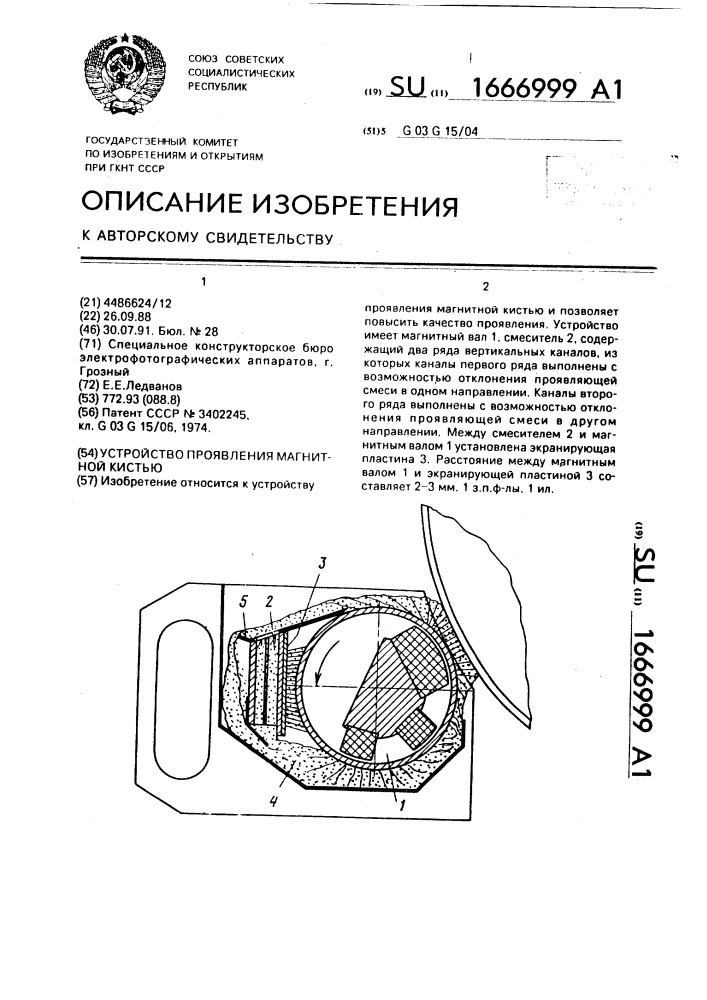 Устройство проявления магнитной кистью (патент 1666999)