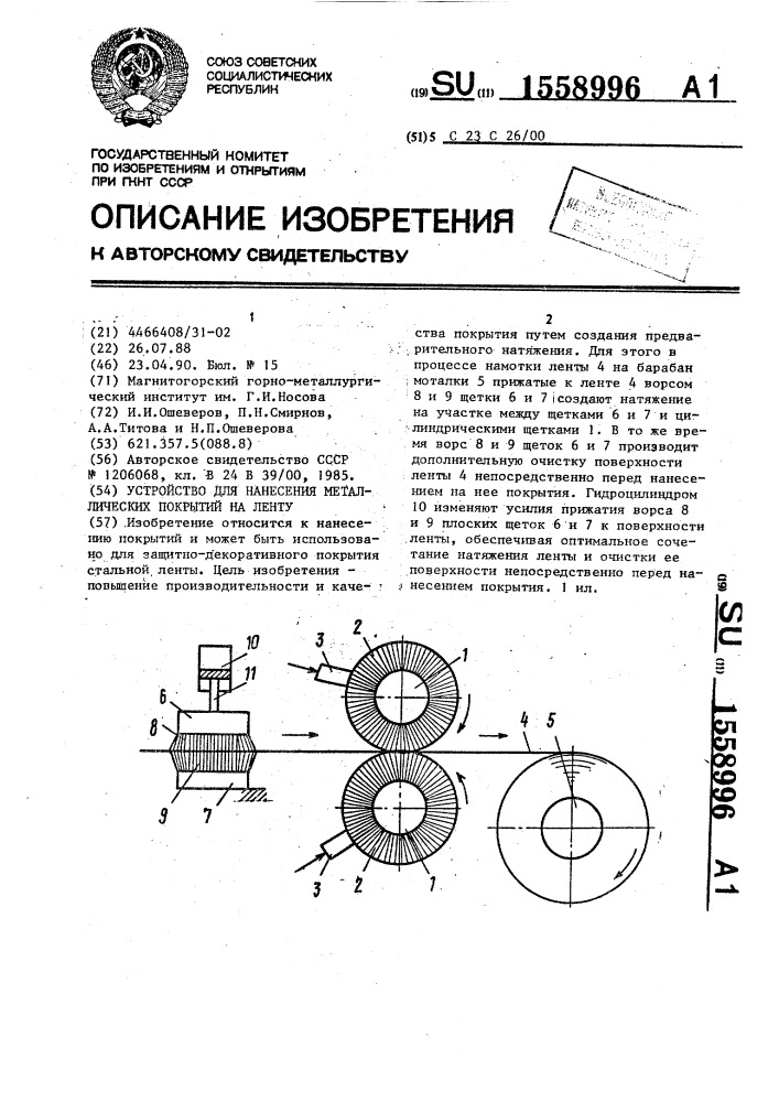 Устройство для нанесения металлических покрытий на ленту (патент 1558996)