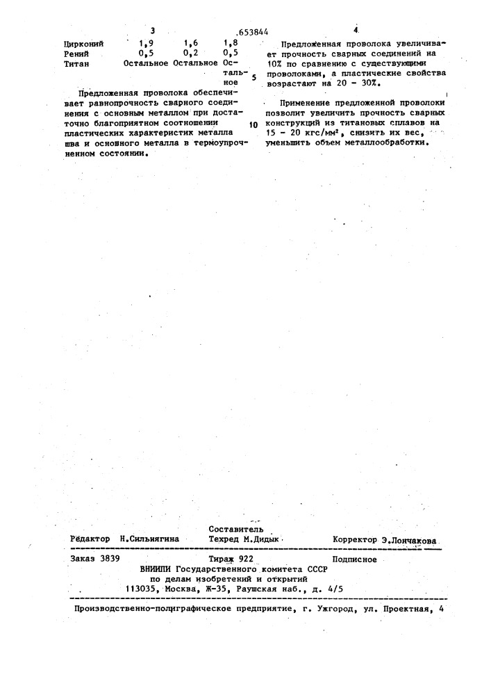 Состав сварочной проволоки (патент 653844)