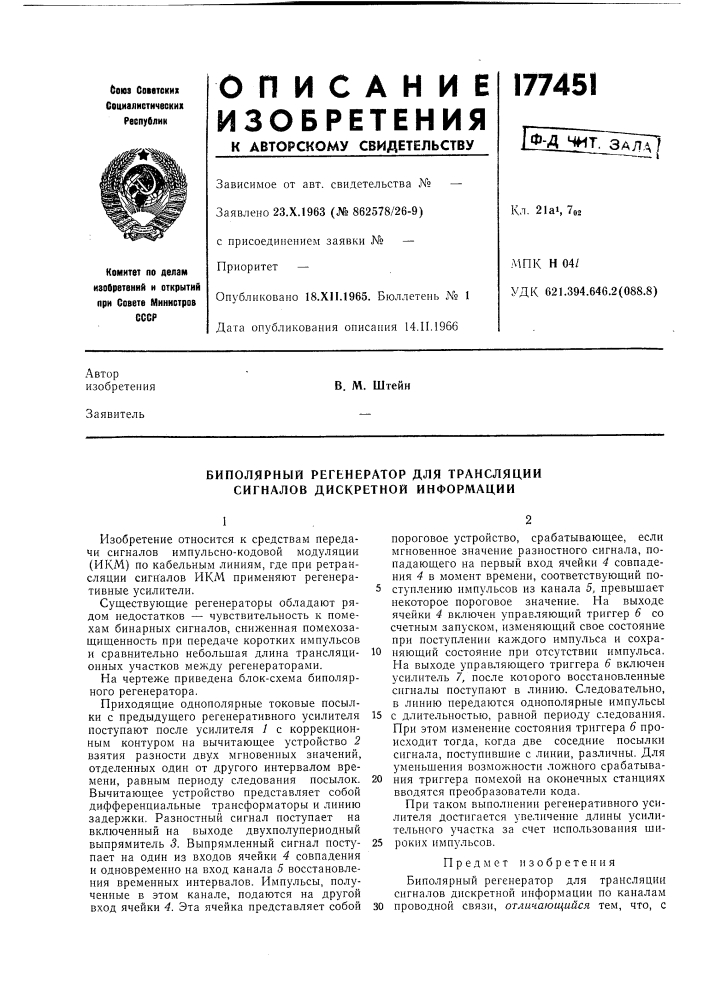 Биполярный регенератор для трансляции сигналов дискретной информации (патент 177451)