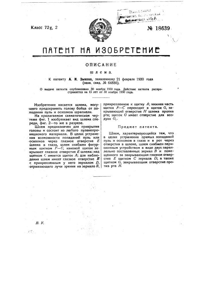 Шлем (патент 18639)