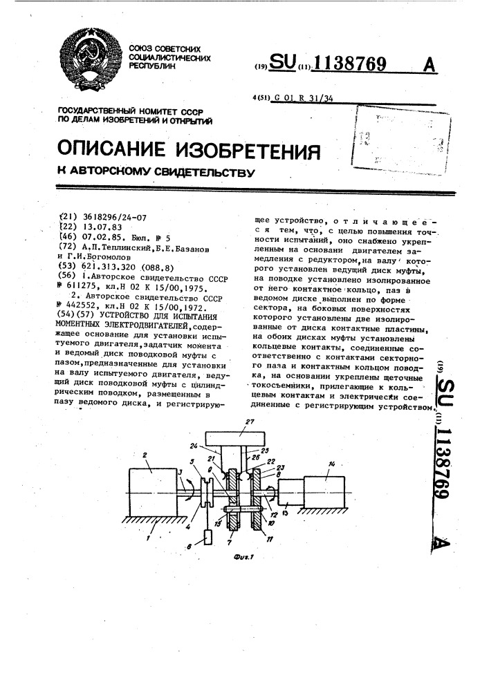 Устройство для испытания моментных электродвигателей (патент 1138769)