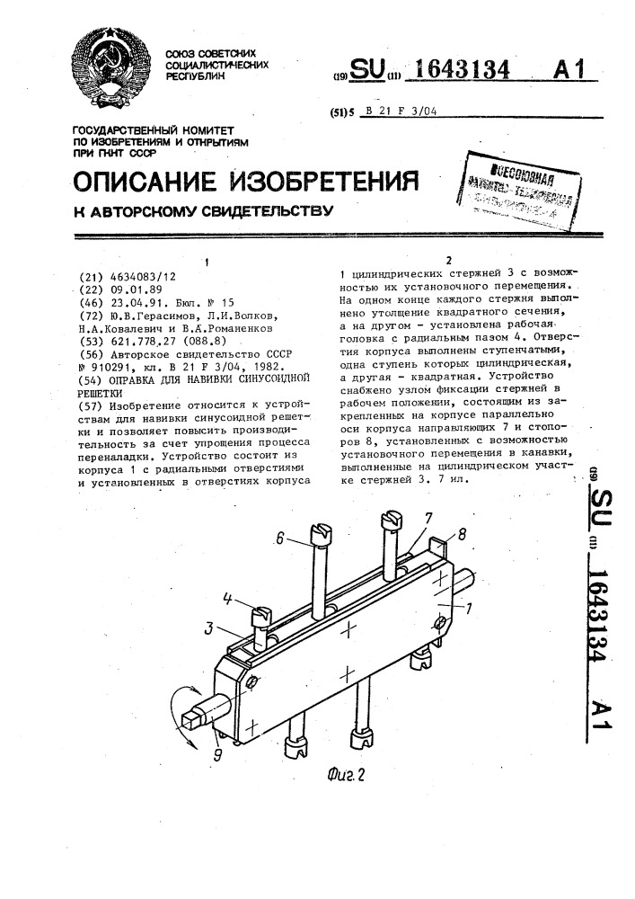 Оправка для навивки синусоидной решетки (патент 1643134)