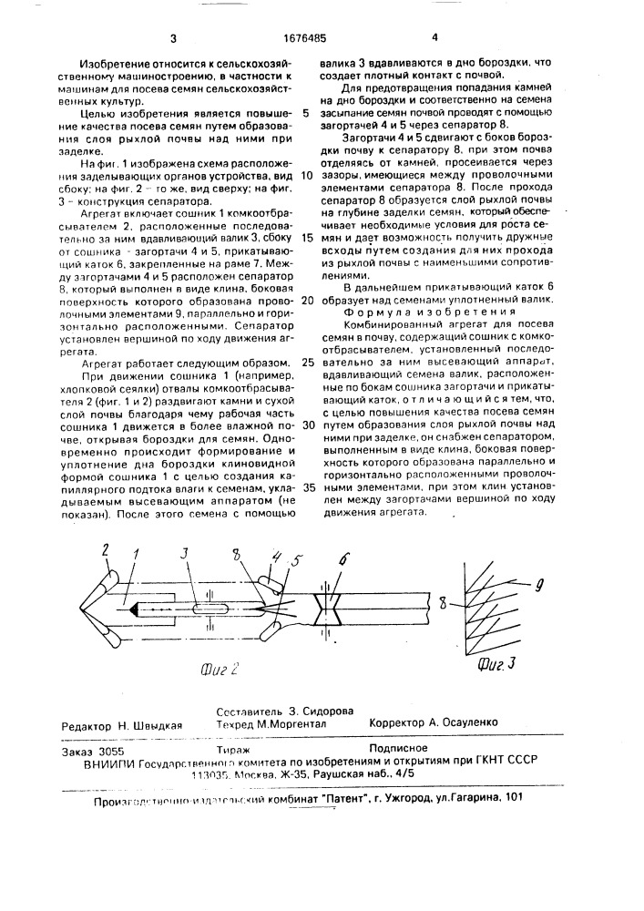 Комбинированный агрегат для посева семян в почву (патент 1676485)