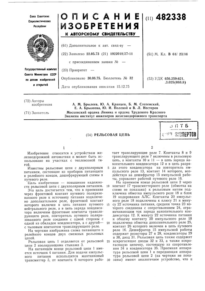 Рельсовая цепь (патент 482338)