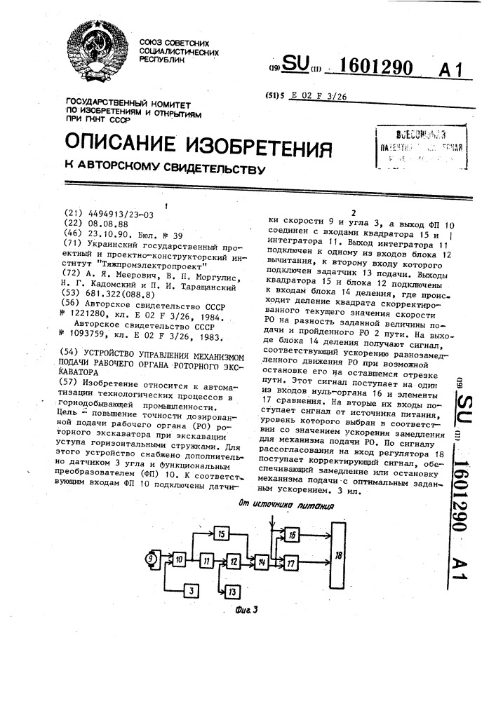 Устройство управления механизмом подачи рабочего органа роторного экскаватора (патент 1601290)