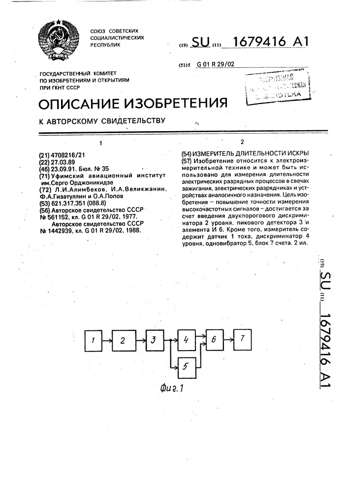 Измеритель длительности искры (патент 1679416)