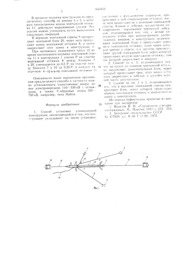 Способ установки длинномерной конструкции (патент 643424)