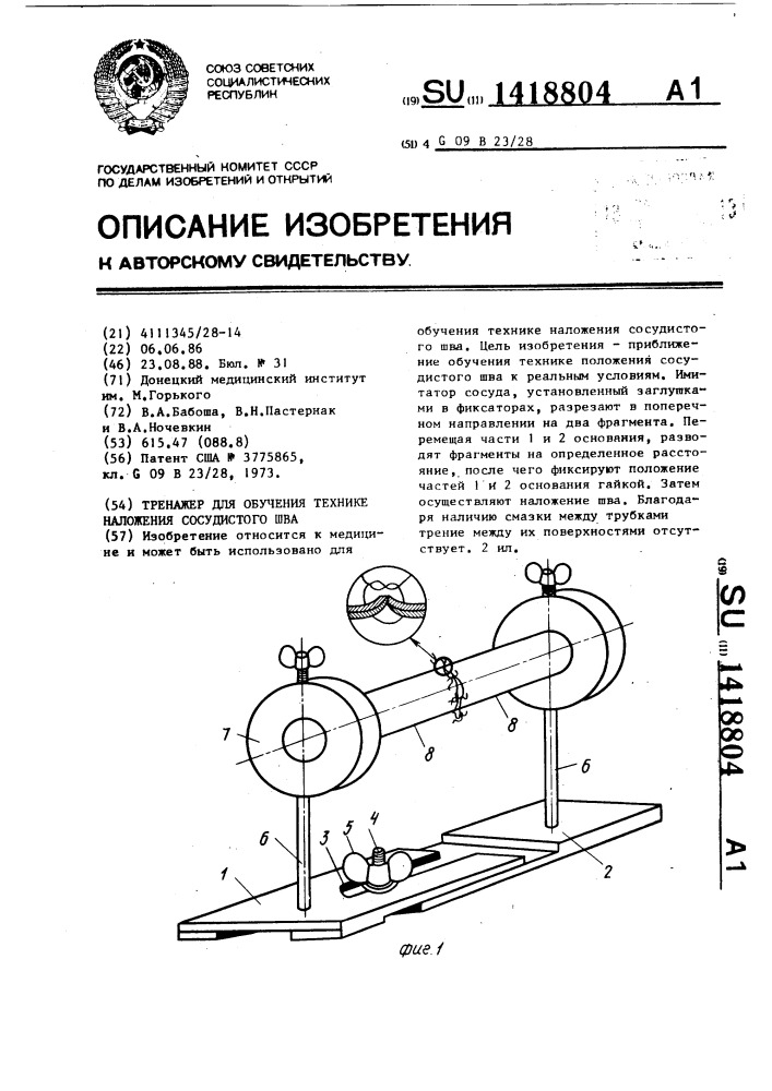 Тренажер для обучения технике наложения сосудистого шва (патент 1418804)