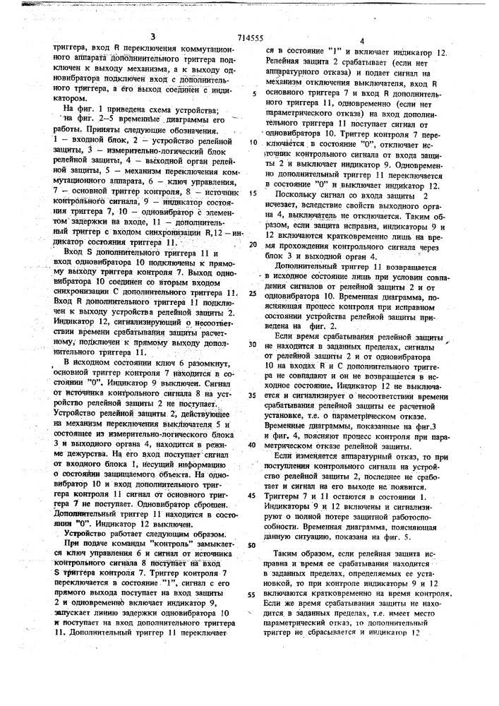 Устройство для проверки исправности аппаратуры дискретной автоматики (патент 714555)