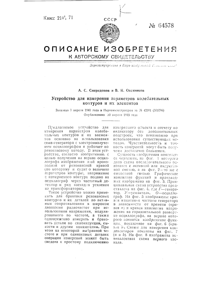 Устройство для измерения параметра колебательных контуров и их элементов (патент 64578)