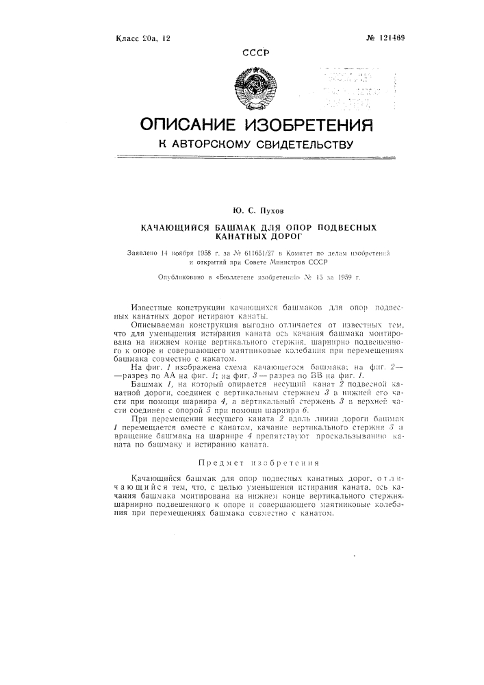 Качающийся башмак для опор подвесных канатных дорог (патент 121469)