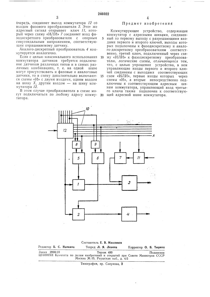 Коммутирующее устройство (патент 246922)