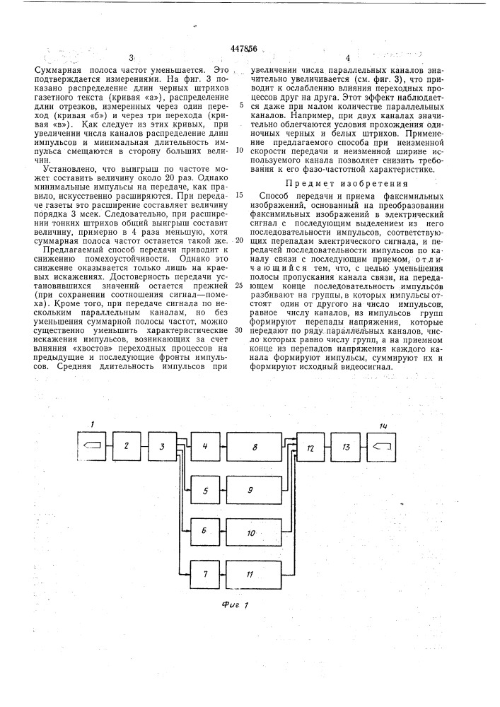 Способ передачи и приема факсимильных изображений (патент 447856)