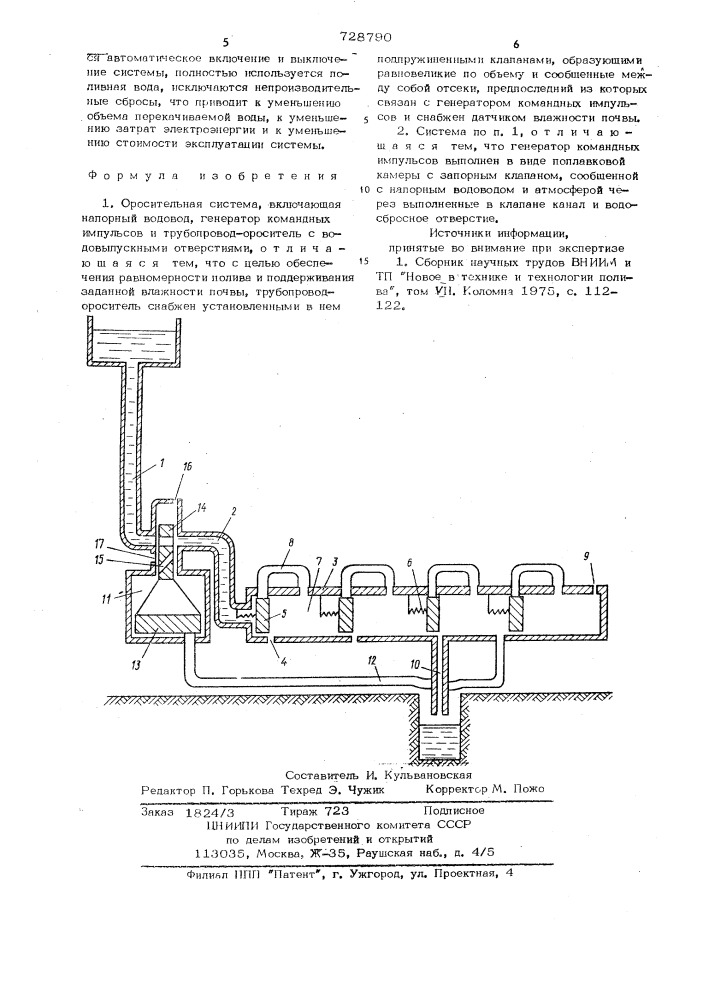 Оросительная система (патент 728790)