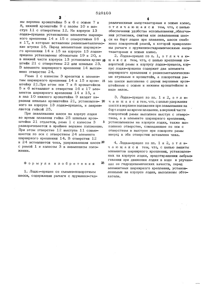 Лодка-прицеп со съемно-поворотным шасси (патент 529103)