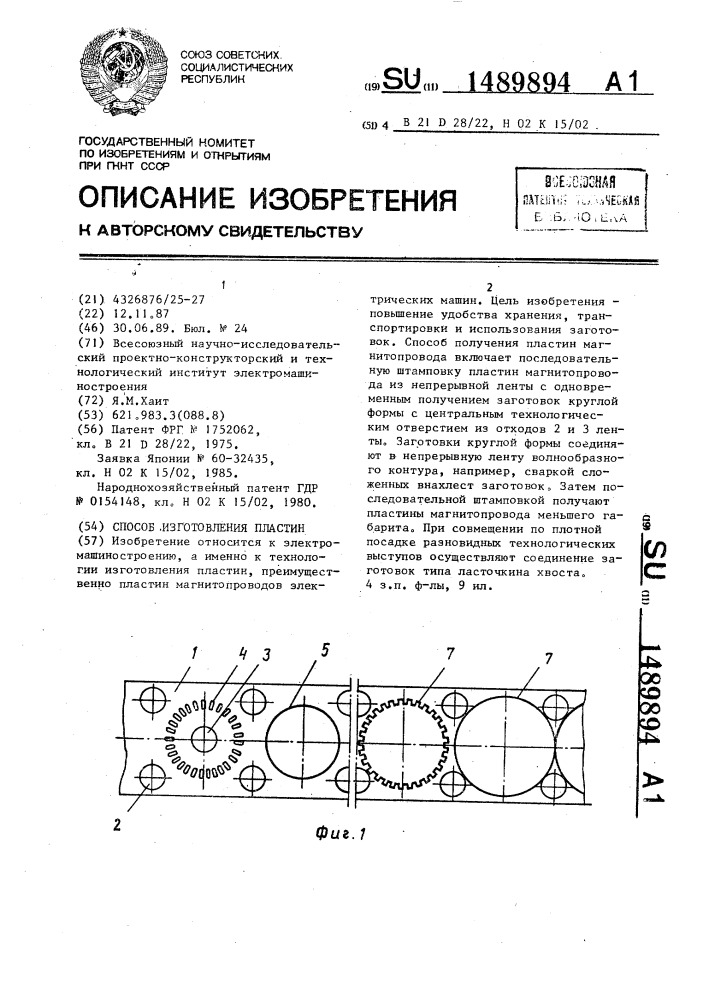 Способ изготовления пластин (патент 1489894)