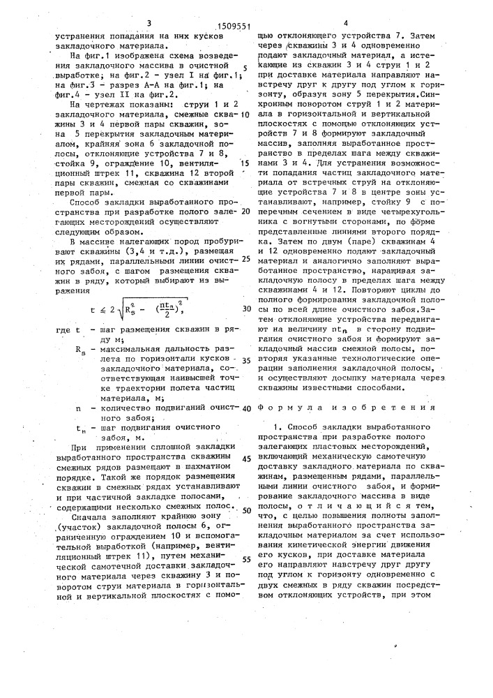 Способ закладки выработанного пространства (патент 1509551)