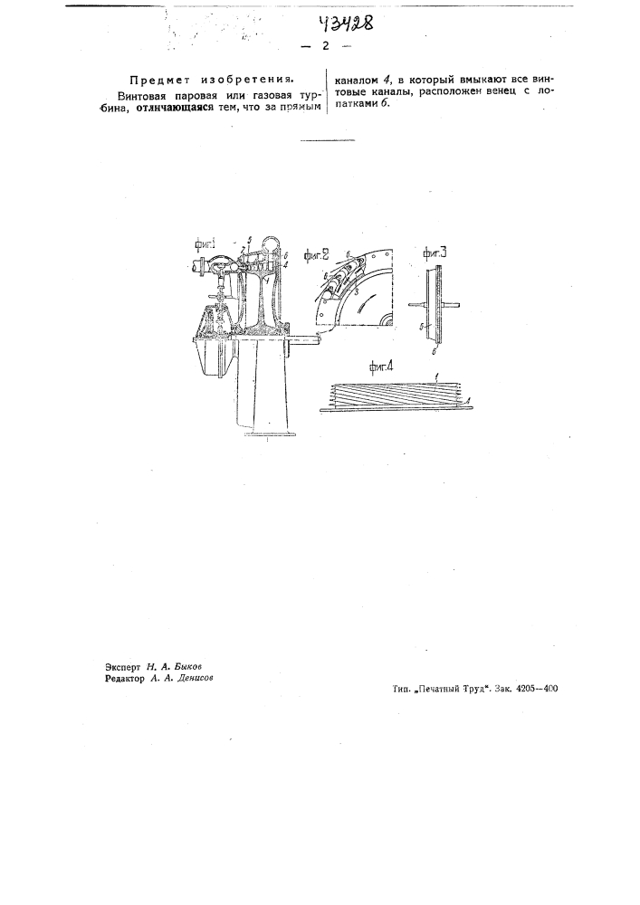 Винтовая паровая или газовая турбина (патент 43428)