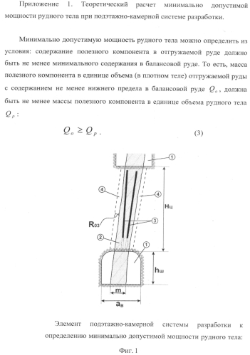 Способ установления допустимой минимальной мощности рудного тела при подэтажно-камерной системе разработки (патент 2553819)