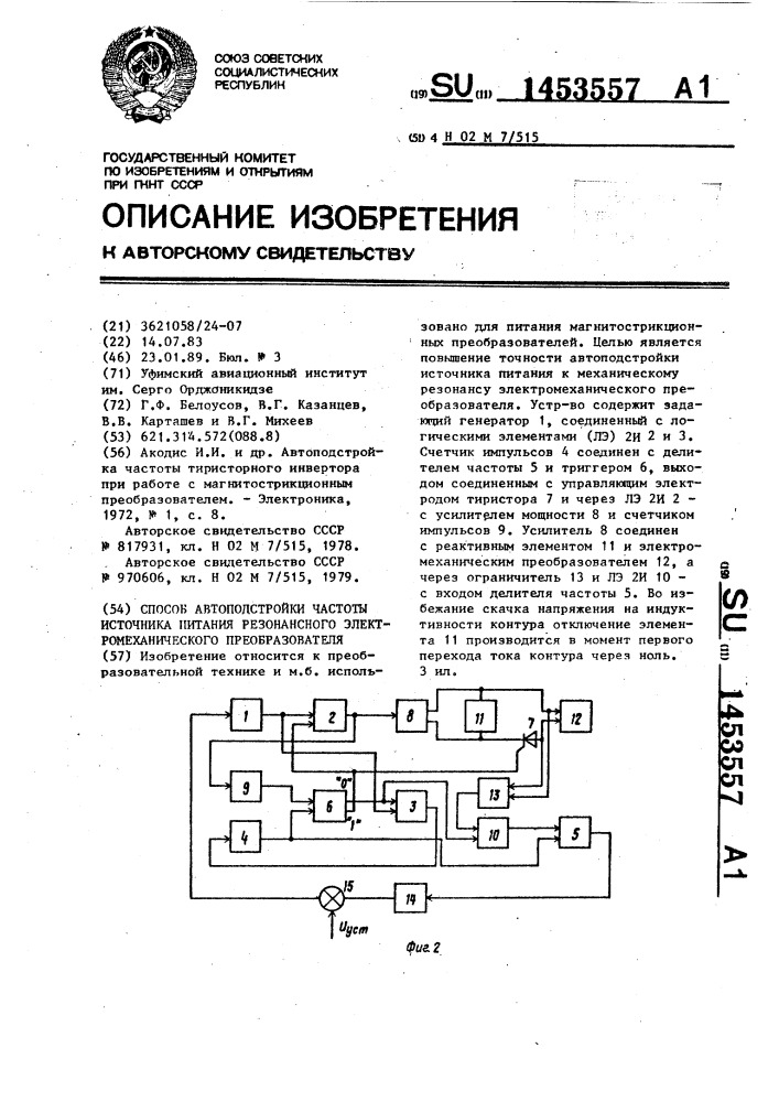 Способ автоподстройки частоты источника питания резонансного электромеханического преобразователя (патент 1453557)