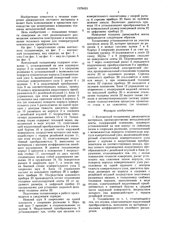 Контактный толщиномер движущегося материала (патент 1578453)