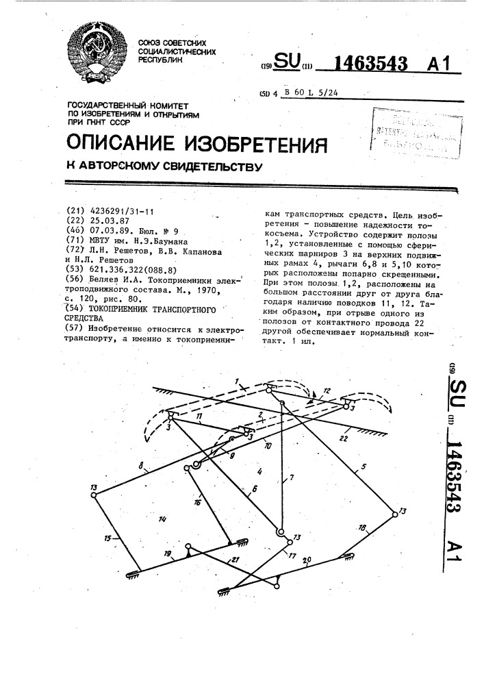 Токоприемник транспортного средства (патент 1463543)