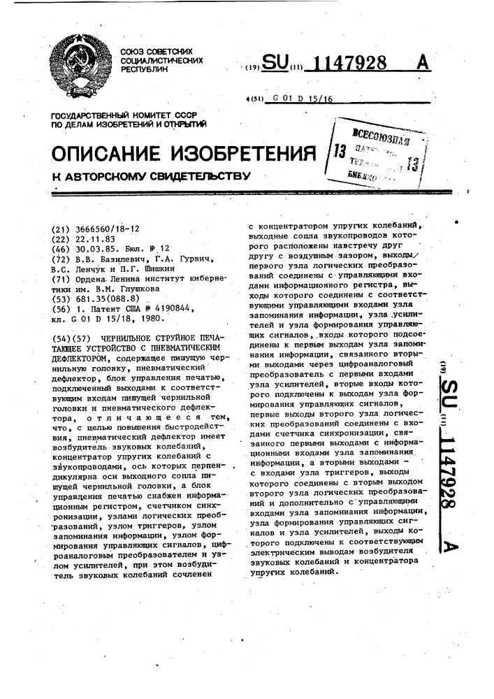 Чернильное струйное печатающее устройство с пневматическим дефлектором (патент 1147928)