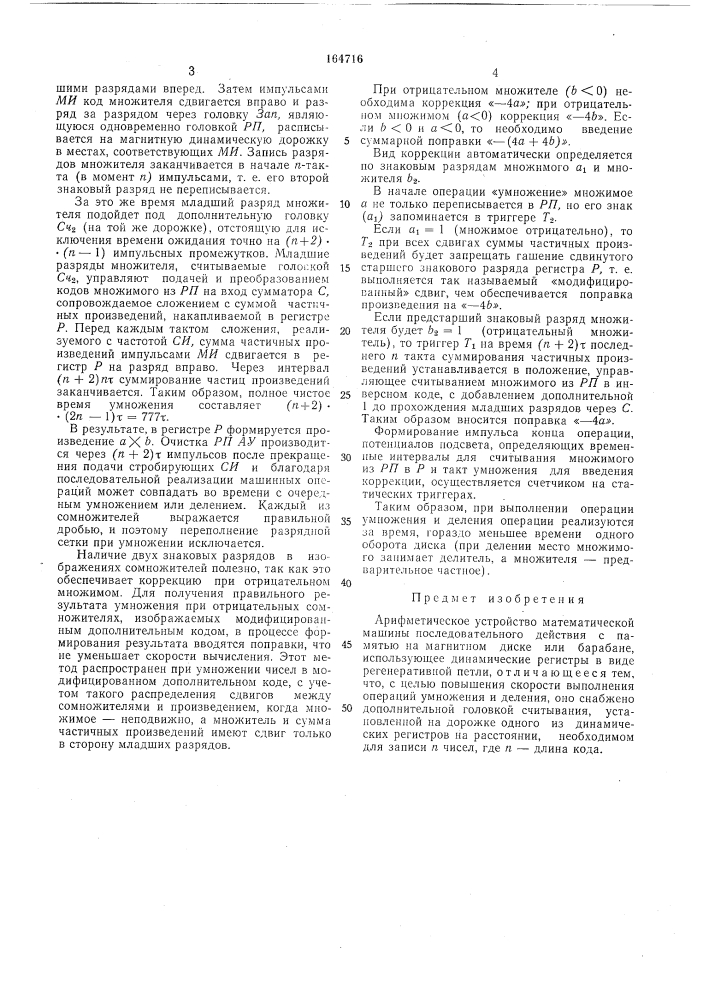 Арифметическое устройство математической машины последовательного действия (патент 164716)