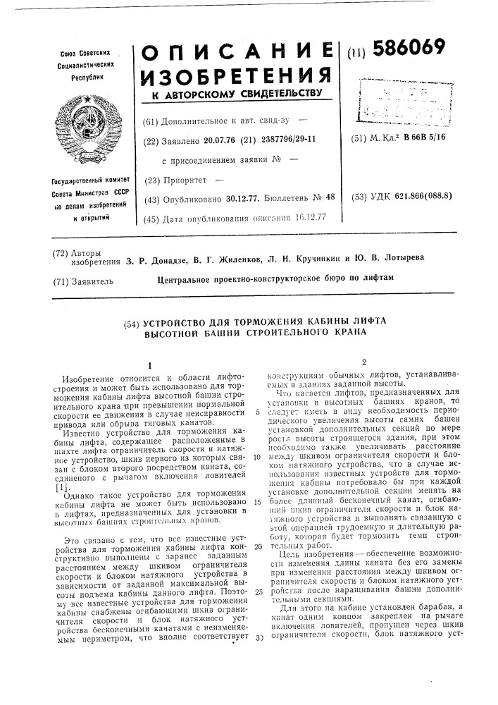 Устройство для торможения кабины лифта высотной башни строительного крана (патент 586069)