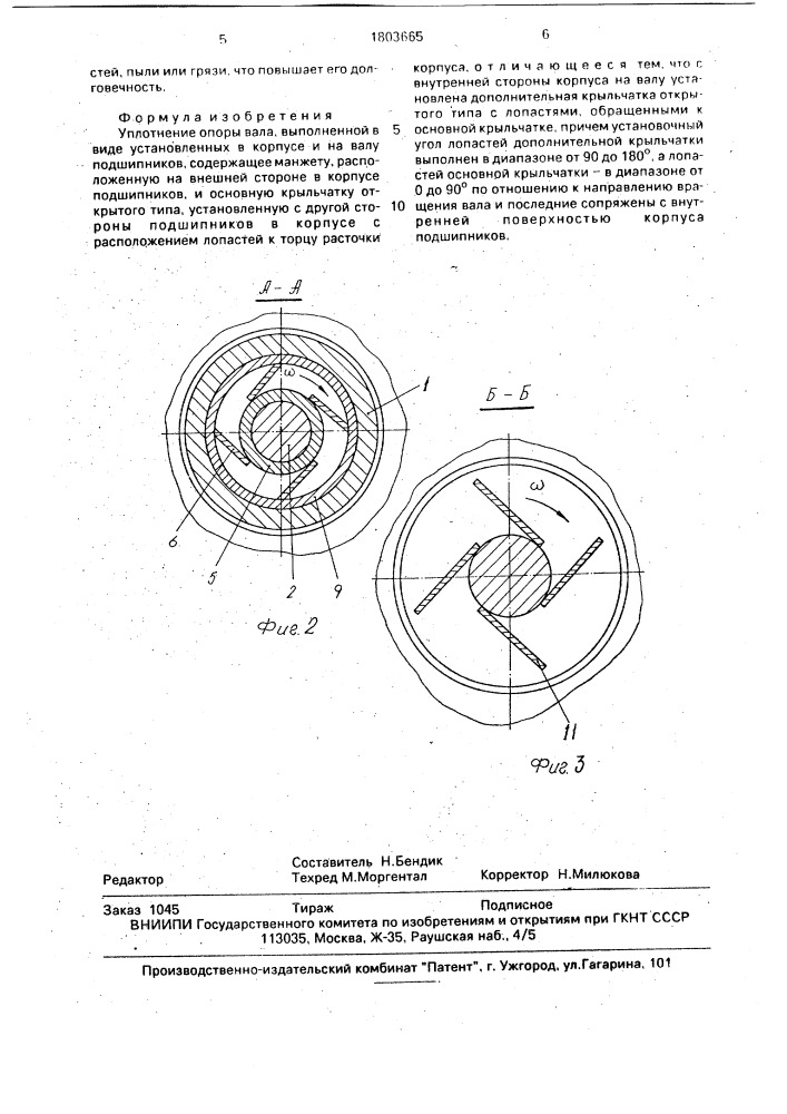 Уплотнение опоры вала (патент 1803665)