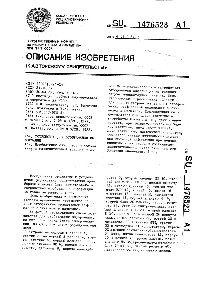 Устройство для отображения информации (патент 1476523)
