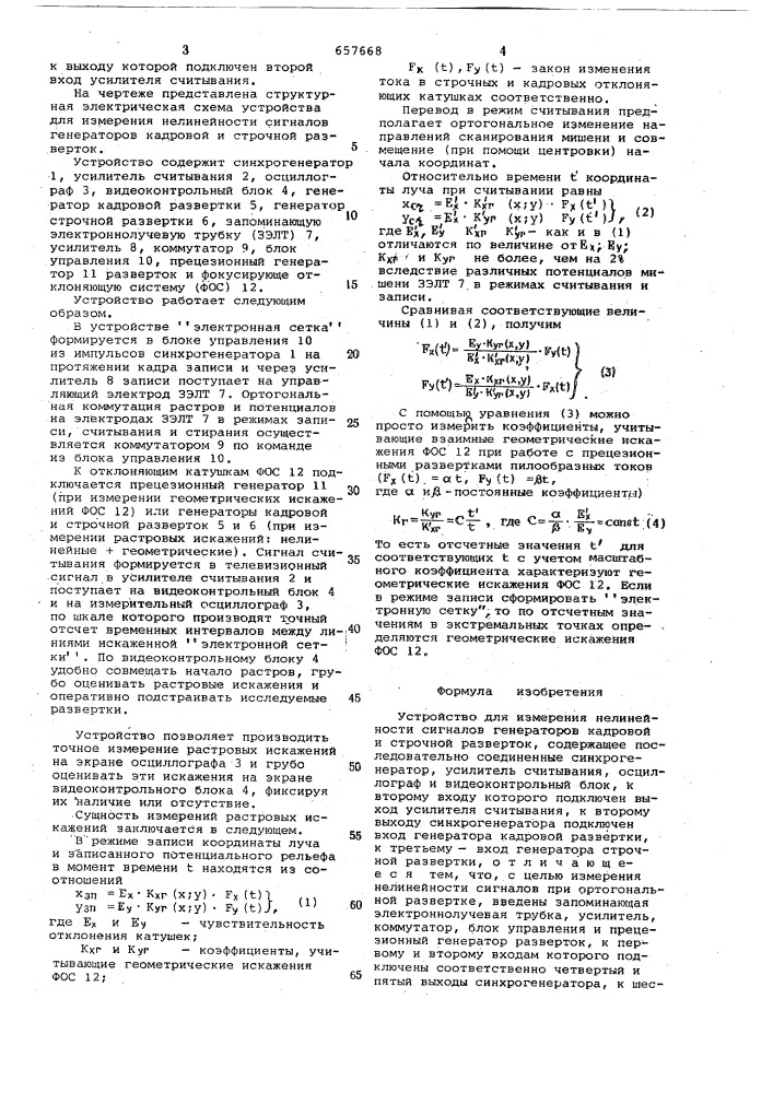 Устройство для измерения нелинейности сигналов генераторов кадровой и строчной разверток (патент 657668)