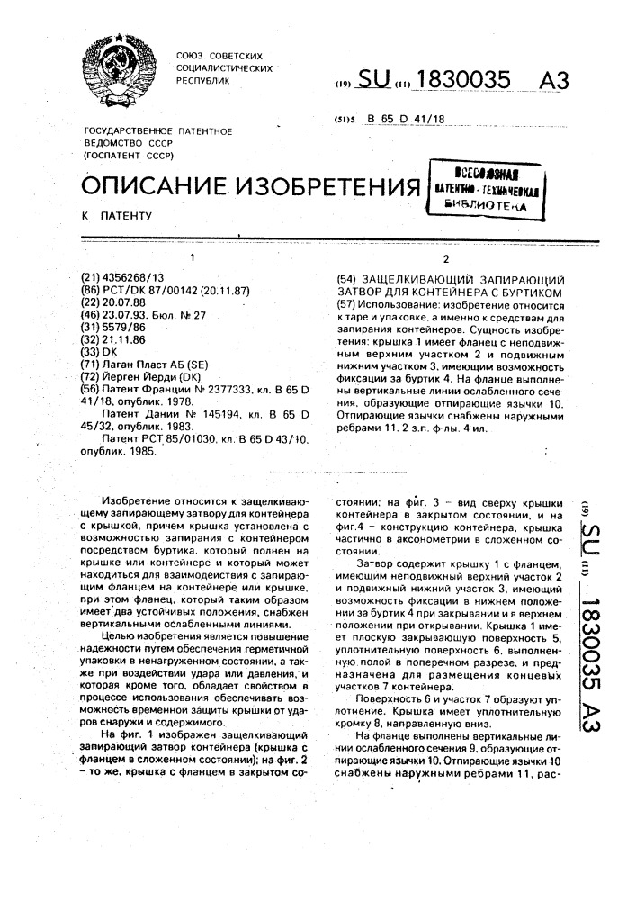 Защелкивающий запирающий затвор для контейнера с буртиком (патент 1830035)