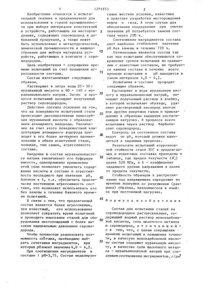 Состав для испытания сталей на сероводородное растрескивание (патент 1291853)