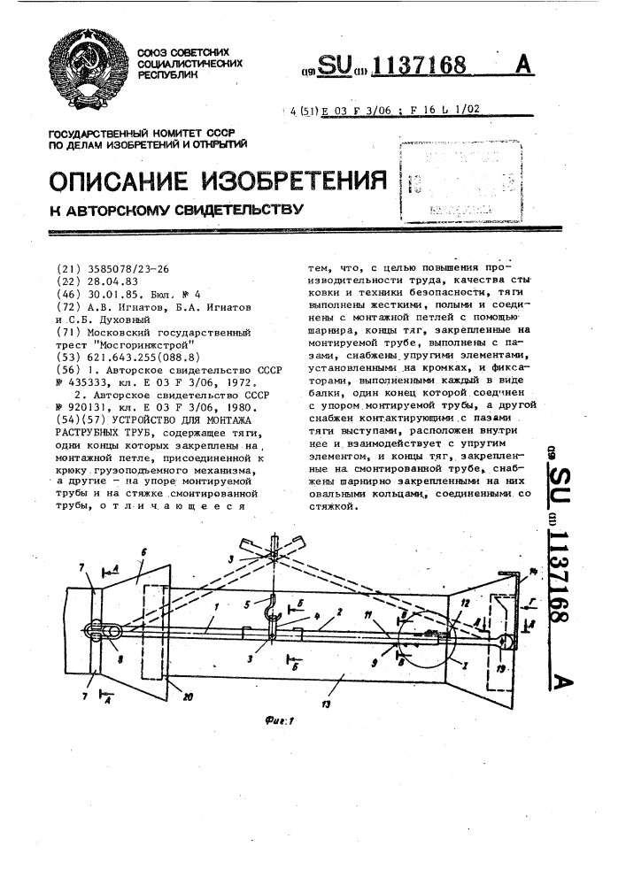 Устройство для монтажа раструбных труб (патент 1137168)