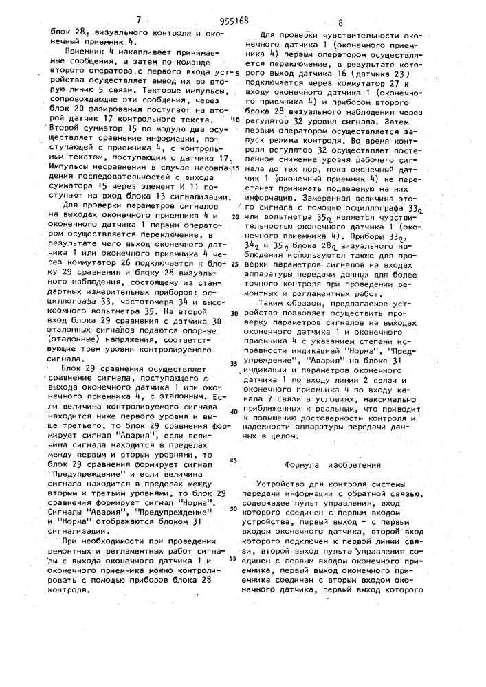 Устройство для контроля системы передачи информации с обратной связью (патент 955168)